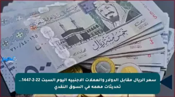 سعر الريال مقابل الدولار والعملات الأجنبية اليوم السبت 22-2-1447.. تحديثات مهمة في السوق النقدي